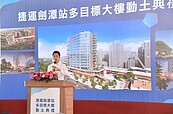 北市TOD北捷劍潭站多目標大樓工程動土　估2028年完工