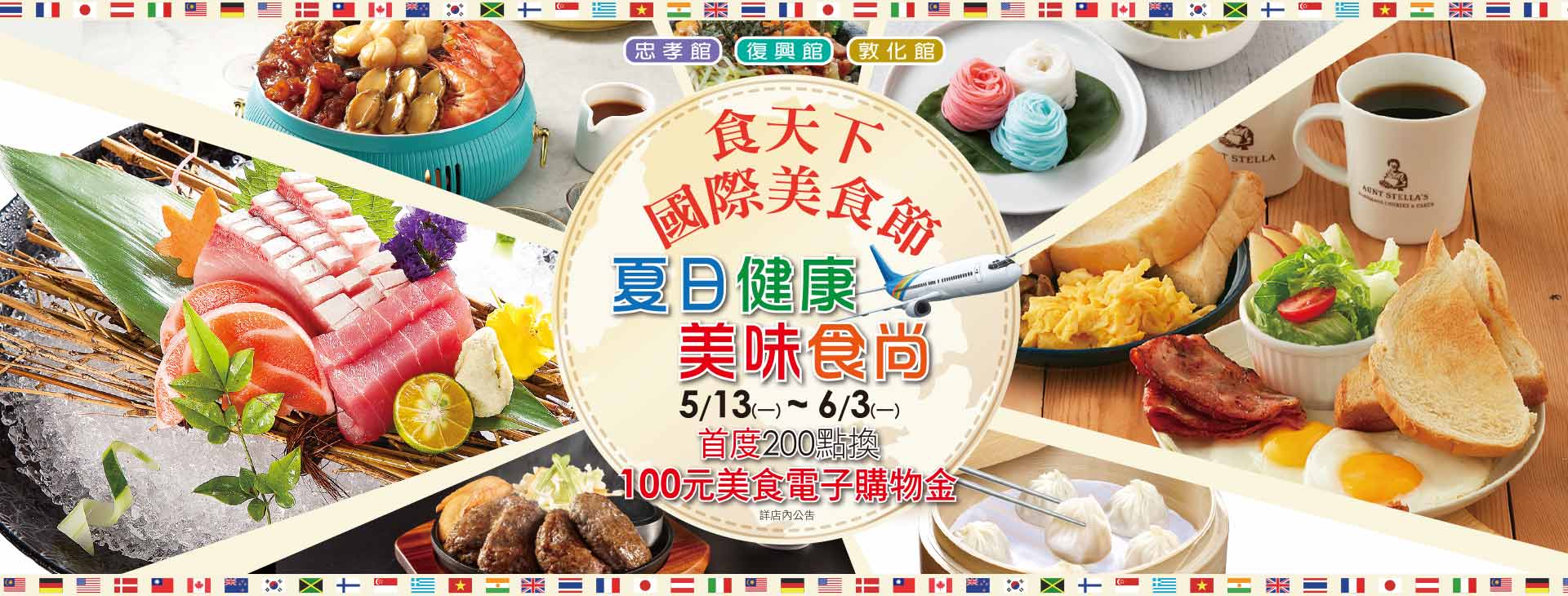 【總首頁】台北三館 食天下 國際美食節~夏日健康 美味食尚