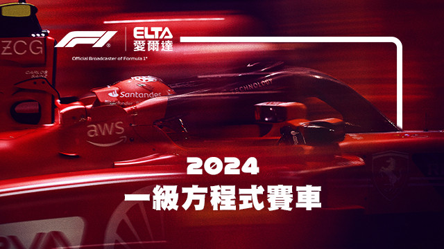 2024 F1一級方程式賽車