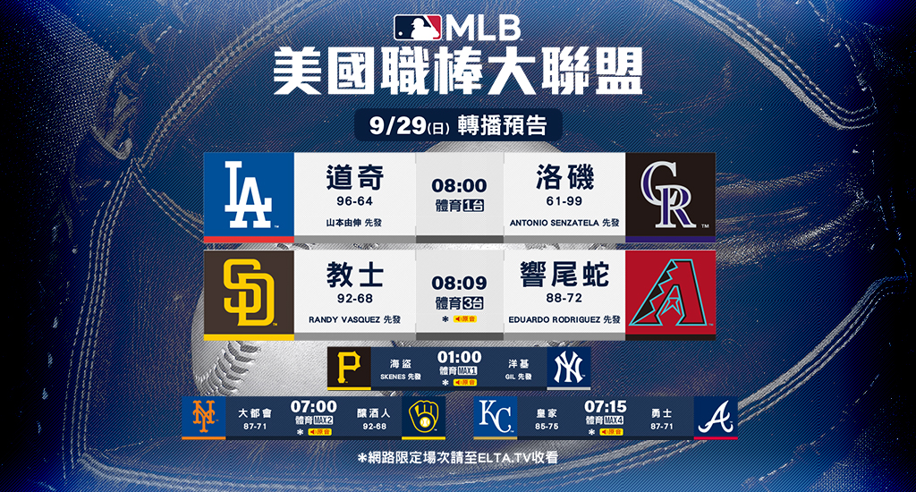 MLB 美國職棒大聯盟 - 轉播預告