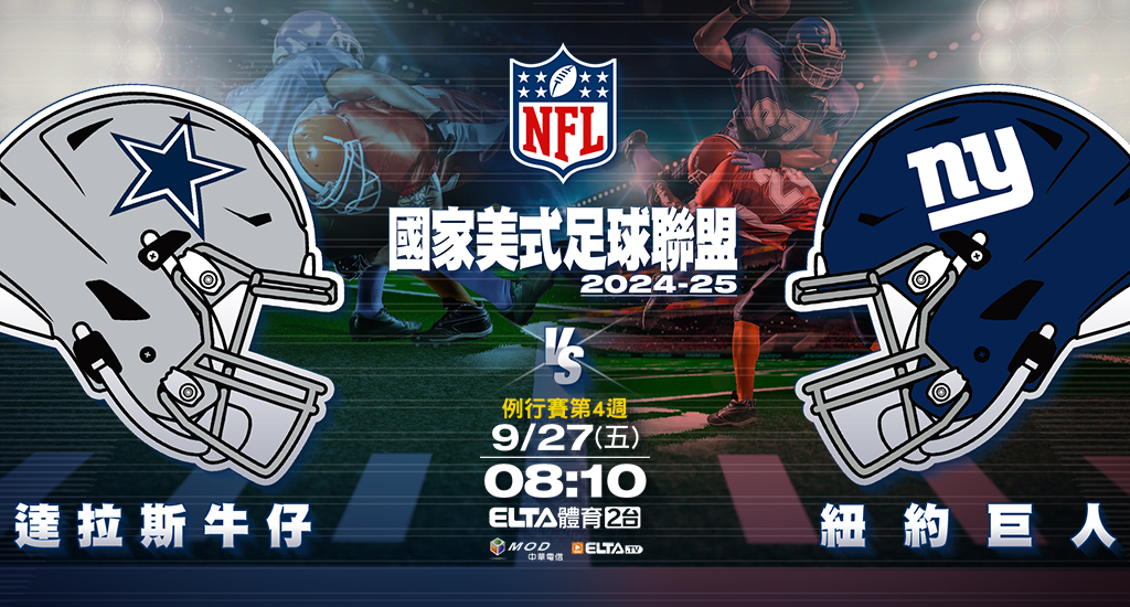 2024-25 NFL國家美式足球聯盟- 轉播預告