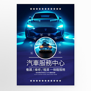 汽車霓虹光效服務中心宣傳海報 模板