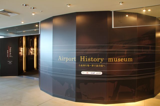 介紹新千歲機場歷史的「機場歷史博物館」