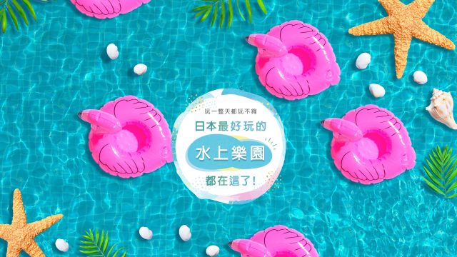 日本水上樂園總整理