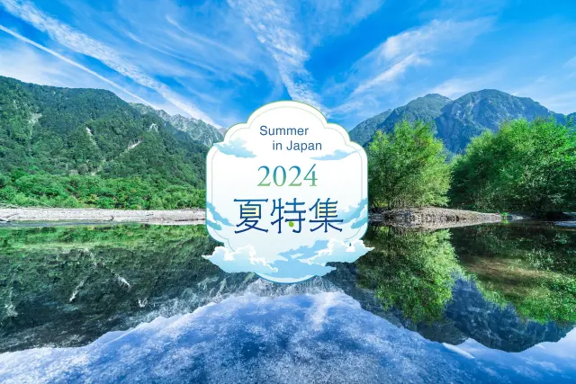 2024夏特集