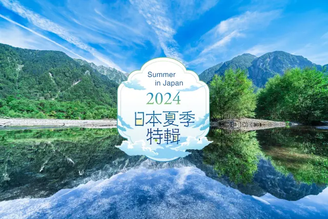 2024夏季特輯