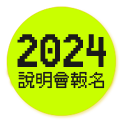 2024說明會報名