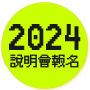 2024說明會報名