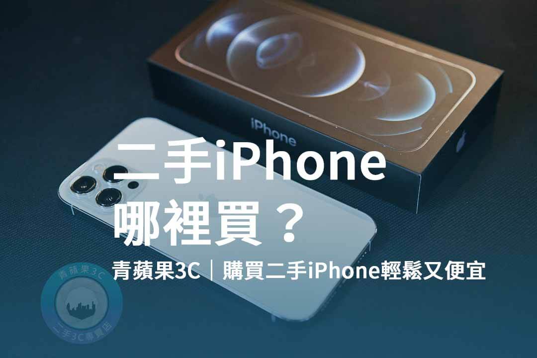 二手iPhone,購買二手手機,青蘋果3C,網路平台,經銷商