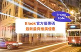 【Klook優惠碼2024】7月官方最新Promo Code及推廣優惠