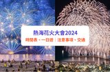 【熱海花火大會2024】熱海煙火大會攻略！日期、地點、時間表｜附交通、酒店、一日遊攻略