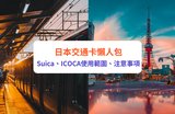 日本交通卡比較｜Suica (西瓜卡)、ICOCA有何分別？日本交通卡使用範圍、購買、儲值、注意事項