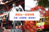 【高尾山攻略】高尾山一日遊交通、景點、美食懶人包｜必遊藥王院、高尾山纜車