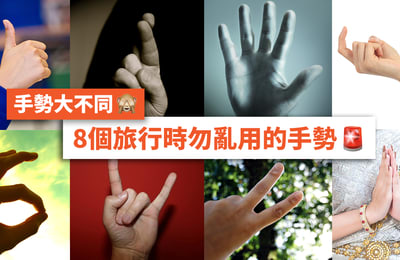 【旅行禁忌】8個旅行時勿亂做手勢！舉V字／手指公都有侮辱意思？