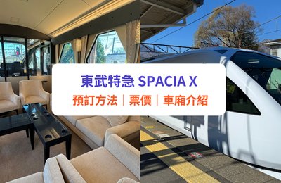 東武特急SPACIA X｜日光全新觀光列車！預約方法、時間表、車廂介紹