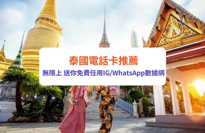 泰國電話卡推介｜11張泰國上網卡比較：高速上網/無限數據SIM卡低至$4/日，送任用IG、WhatsApp數據
