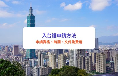 【台灣簽證】入台證申請2024｜網上申請入台證即時審批！申請時間／文件一覽｜落地簽證／網上簽證