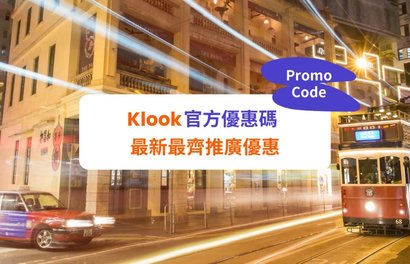 【Klook優惠碼2024】6月官方最新Promo Code及推廣優惠