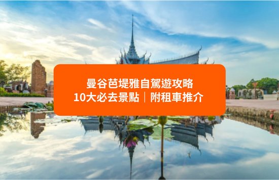 【芭堤雅自駕遊2022】泰國自由行—10大芭堤雅絕佳景點｜芭堤雅自駕遊行程推薦