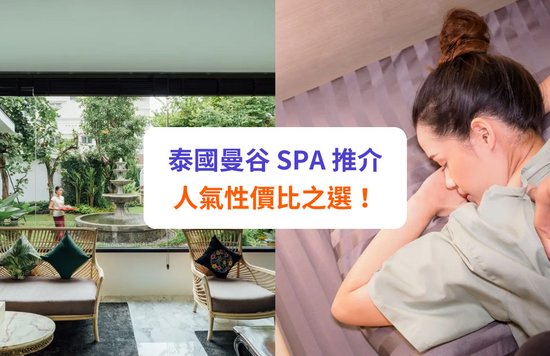 【曼谷 SPA 推介】人氣泰國按摩！高級 SPA、性價比高都有！