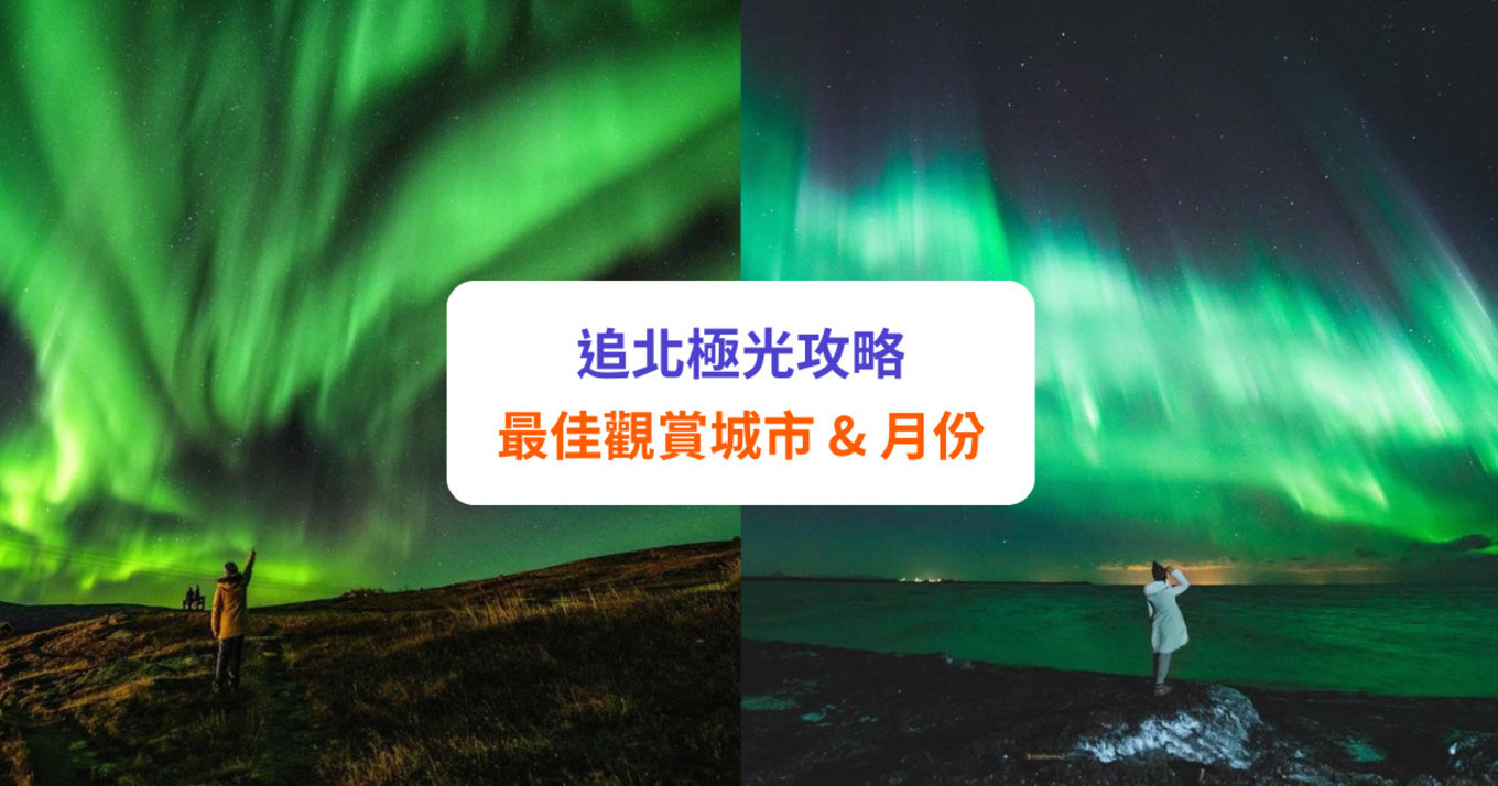 【極光攻略】追極光國家！最佳觀賞月份、行程及注意事項