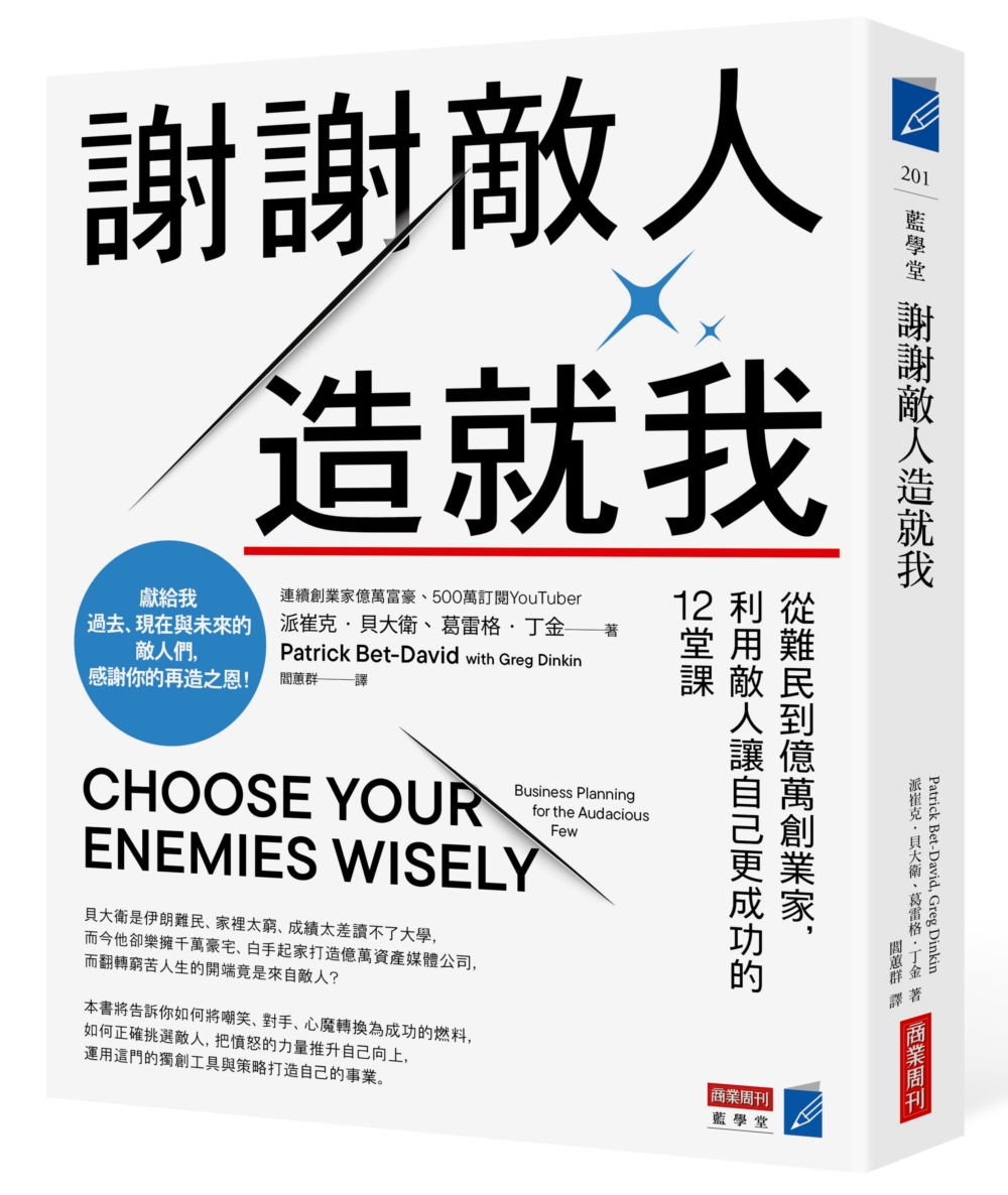 謝謝敵人造就我: 從難民到億萬創業家, 利用敵人讓自己更成功的12堂課