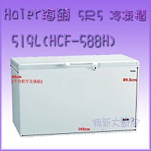 ◇翔新大廚房設備◇全新【海爾HCF-588H(5尺5)519L 冷凍櫃】上掀式冷凍庫掀蓋冰櫃冰箱冰庫凍庫營業用冷凍肉品