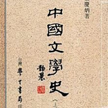 學生書局**中國文學史上下冊合售/葉慶炳/全新