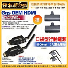 怪機絲【OEM HDMI 50~120M 一對多 超低延遲無線圖傳充電組】MildLife 攝影機 電腦 筆電 遊戲機通用 公司貨