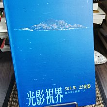 天母二手書店**光影視界：50人生 25光影（作者簽名本，附明信片）書況佳/知音出版社/鐘永和攝影.文2006