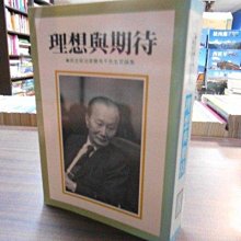 天母二手書店**理想與期待．民主政治家費希平先生言論集（初版．作者簽名本） 費希平 發行 費希平著 1990/12