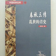 天母二手書店**春秋三傳：亂世的青史上海古籍出版社李夢生2447/01/21