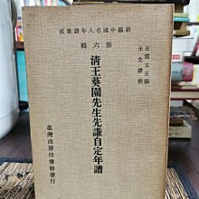 天母二手書店**清王葵園先生先謙自定年譜（初版）臺灣商務印書館王先謙撰1978/12/01