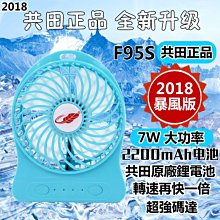 暴風版-F95S 7W(共田正品防偽彩盒)2018 2倍風量 口袋風扇 芭蕉扇 風扇 充電 USB風扇 電扇 電風扇