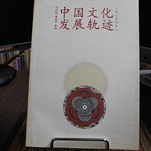 天母二手書店**中國文化發展軌跡上海人民馮天瑜 楊華2000/09/01