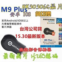 15.30 最新 M9 手機轉電視 同屏器 無線 AnyCast 無線影音 手機分享器 M5 Plus miracast