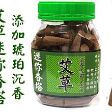 #禪圓#無香精~台灣製艾草香塔/薰香塔/薰艾草-特別添加琥珀、沉香-除障避邪