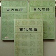 天母二手書店**古代漢語【上中下，1088頁，內有幾頁畫線】北京出版社郭錫良、唐作藩等編1983/05/01