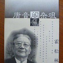 天母二手書店** 唐音閣雜俎 上海書店出版社 霍松林 2000/09/01