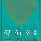 天母店新書**新譯列仙傳張金嶺-注譯;陳滿銘-校閱三民書局