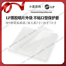 LP黑膠唱片 7寸 10寸 12寸外袋 OPP加厚型雙碟單碟 不粘口保護套-Misaki精品