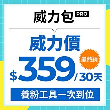 Yahoo社群威力包｜每月威力價359元｜使用30天