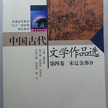 天母二手書店**中國古代文學作品選：第四卷宋遼金部分高等教育出版社鍾振振、程杰主編2004/04/01