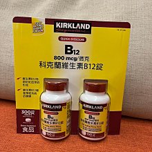 kirkland科克蘭維生素B12錠 一組2瓶*150錠    789元--可超商取貨付款