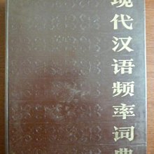 天母二手書店**現代漢語頻率詞典【16開精裝，1491頁，內有幾頁畫線】北京語言學院出版社1986/06/01