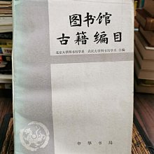 天母二手書店**圖書館古籍編目（442頁）中華書局北京大學圖書館等編1989/03/01