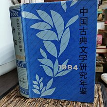 天母二手書店**中國古典文學研究年鑑1984（先秦兩漢文學研究述評等）876頁上海古籍費振剛等著1987/0