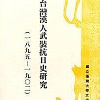 天母二手書店**台灣漢人武裝抗日史研究（一八九五～一九O二）翁佳音著臺大出版中心1986/6/1