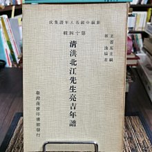 天母二手書店**清洪北江先生亮吉年譜（初版）臺灣商務印書館林逸編著1981/10/01