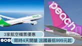 限時4天，出國最低999元起！長榮、樂桃、虎航3家機票優惠今日開搶